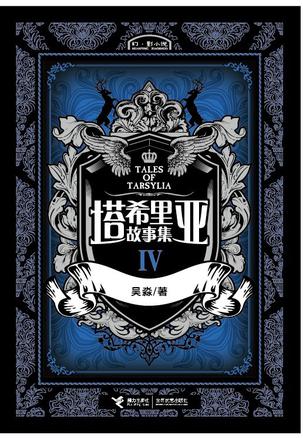 塔希里亞故事集Ⅳ
